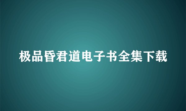 极品昏君道电子书全集下载