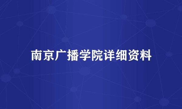南京广播学院详细资料