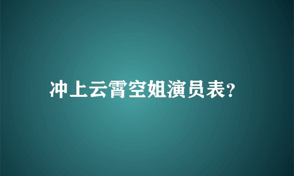 冲上云霄空姐演员表？