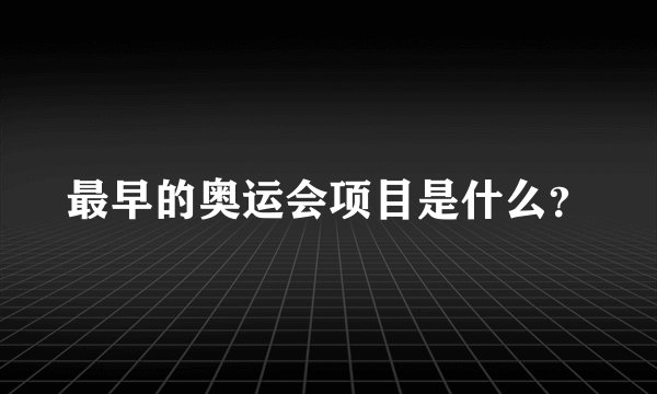 最早的奥运会项目是什么？