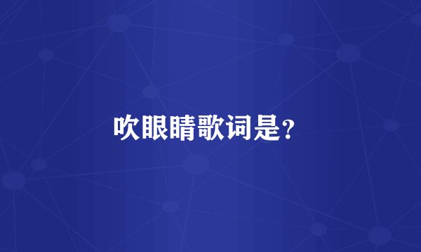 吹眼睛歌词是？