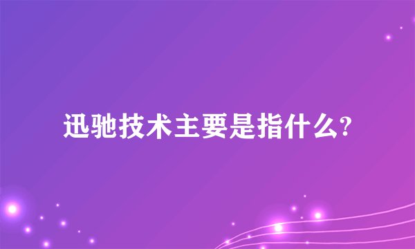 迅驰技术主要是指什么?