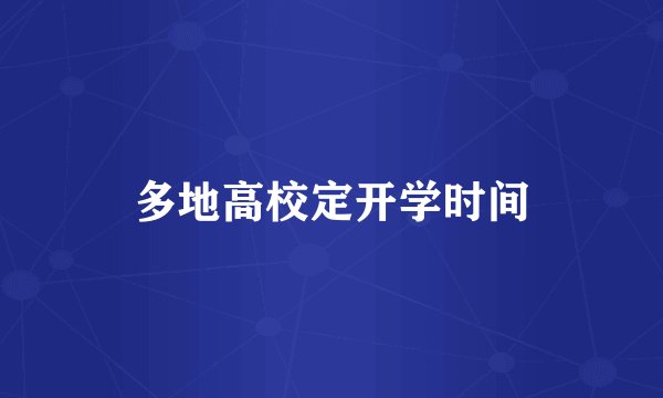 多地高校定开学时间