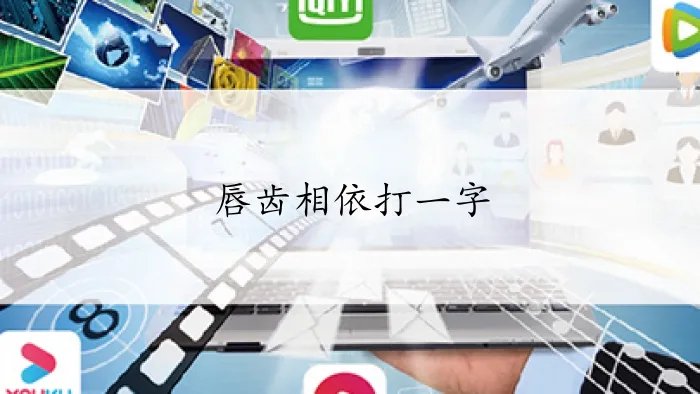 唇齿相依打一字