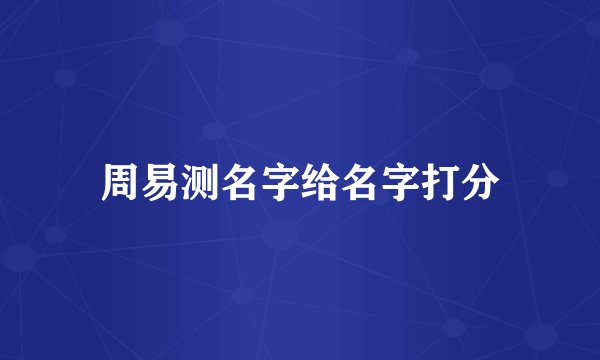 周易测名字给名字打分