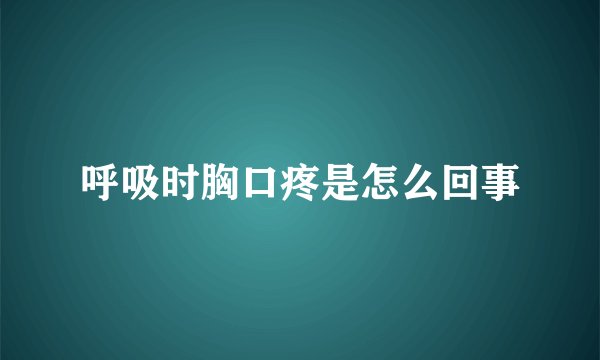 呼吸时胸口疼是怎么回事