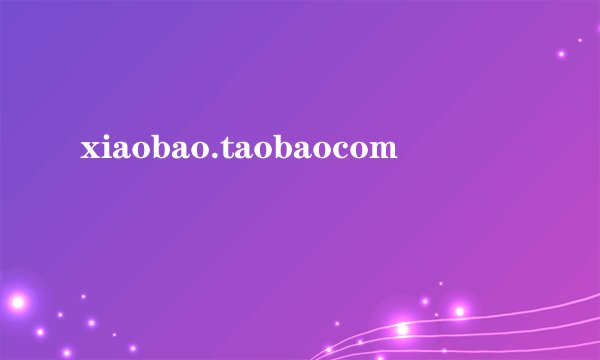 xiaobao.taobaocom