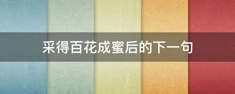 采得百花成蜜后的下一句