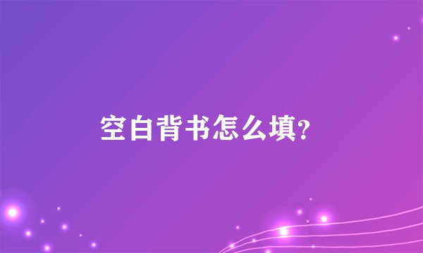 空白背书怎么填？