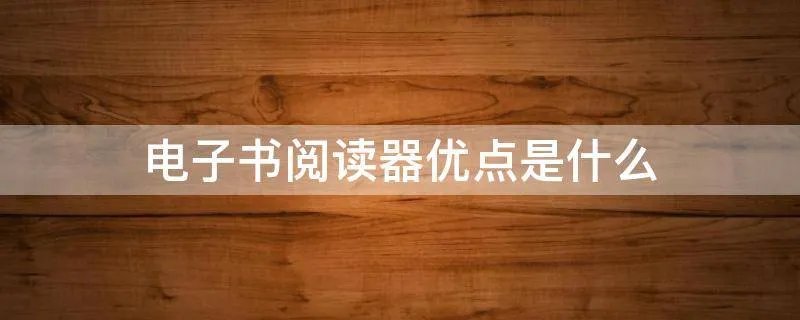 电子书阅读器优点是什么