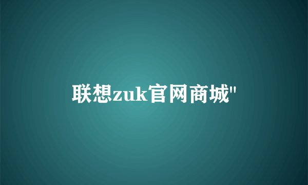 联想zuk官网商城