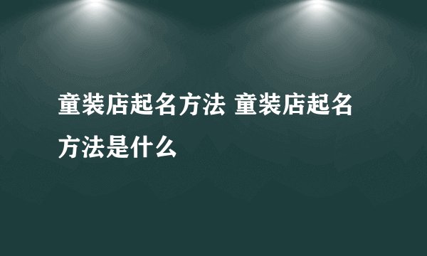 童装店起名方法 童装店起名方法是什么