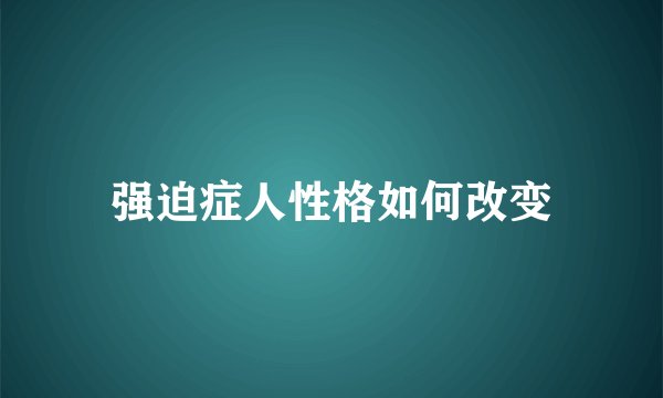 强迫症人性格如何改变