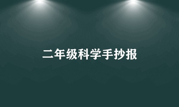 二年级科学手抄报