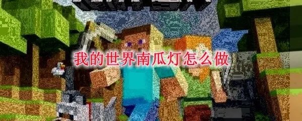 我的世界南瓜灯怎么做