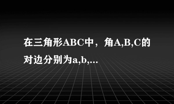 在三角形ABC中，角A,B,C的对边分别为a,b,c,且cosB=3/4