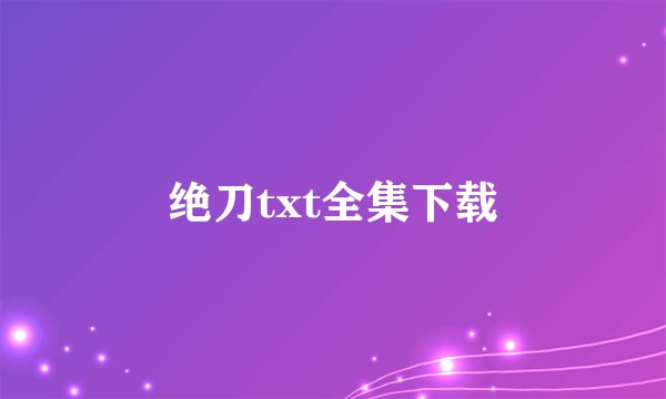 绝刀txt全集下载