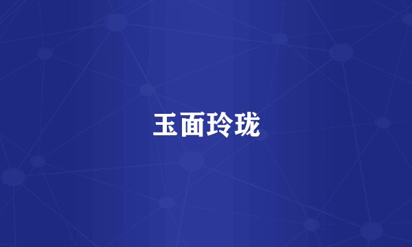 玉面玲珑
