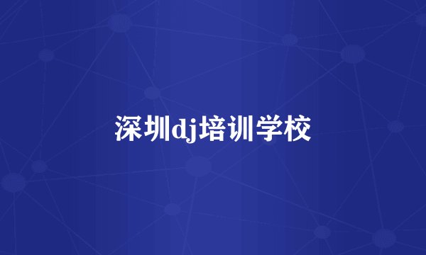 深圳dj培训学校