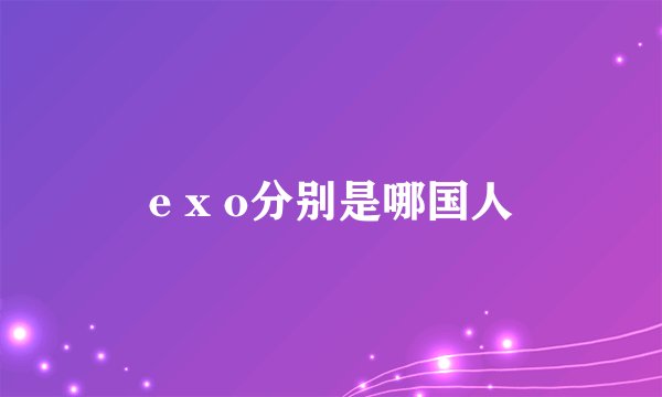 e x o分别是哪国人
