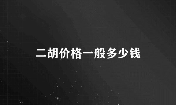 二胡价格一般多少钱