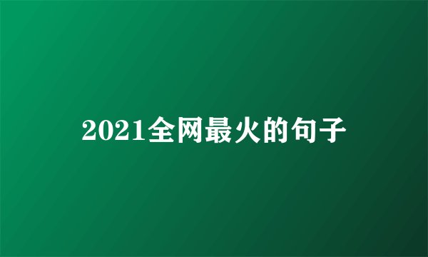 2021全网最火的句子