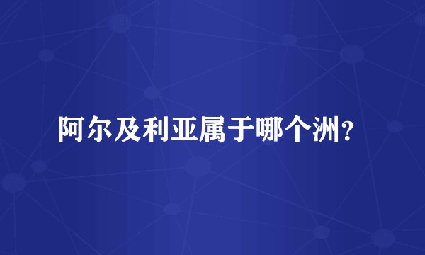 阿尔及利亚属于哪个洲？