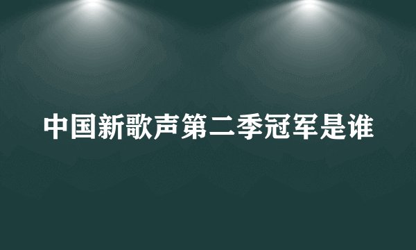 中国新歌声第二季冠军是谁