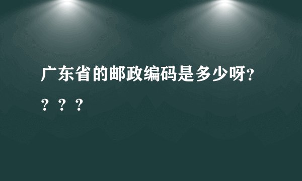 广东省的邮政编码是多少呀？？？？