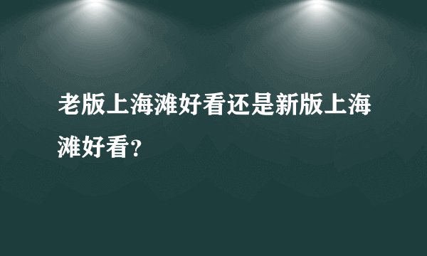 老版上海滩好看还是新版上海滩好看？