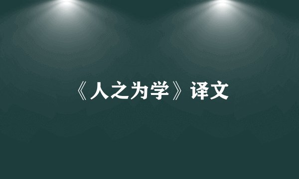 《人之为学》译文