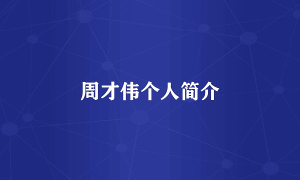 周才伟个人简介