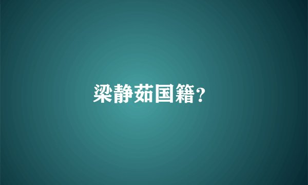 梁静茹国籍？