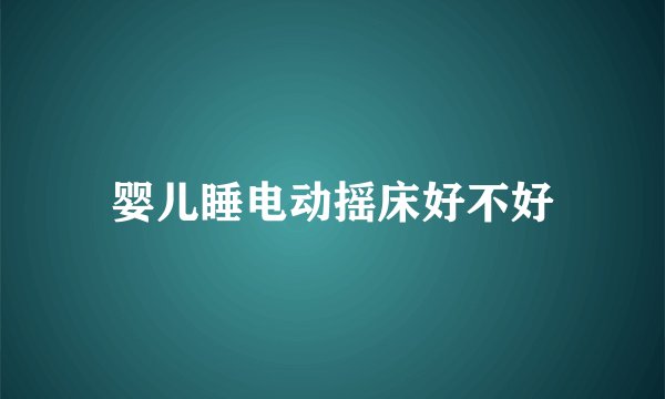 婴儿睡电动摇床好不好