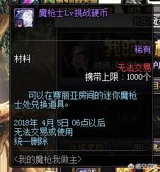 Dnf魔枪和挑战魔枪有什么区别？