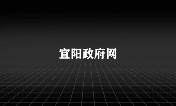 宜阳政府网