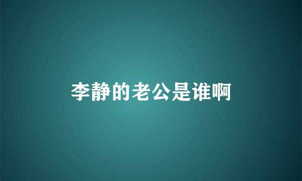 李静的老公是谁啊