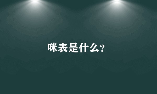 咪表是什么？