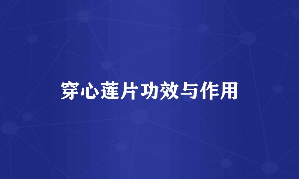 穿心莲片功效与作用