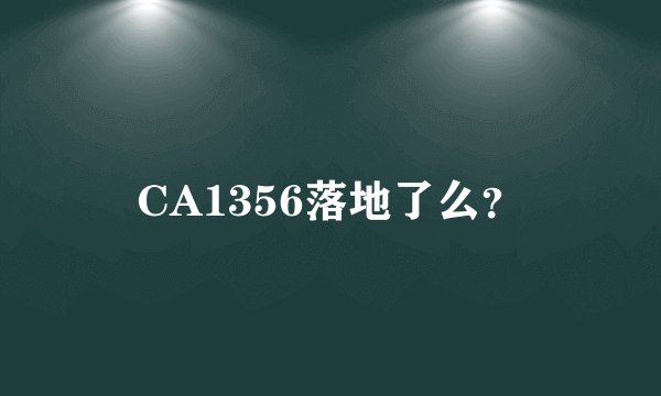 CA1356落地了么？