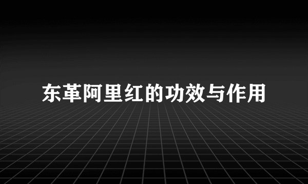 东革阿里红的功效与作用