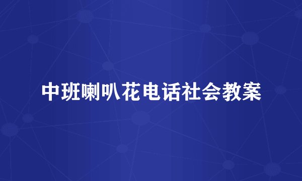 中班喇叭花电话社会教案