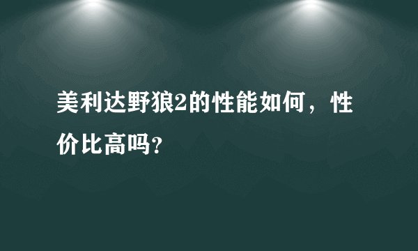 美利达野狼2的性能如何，性价比高吗？