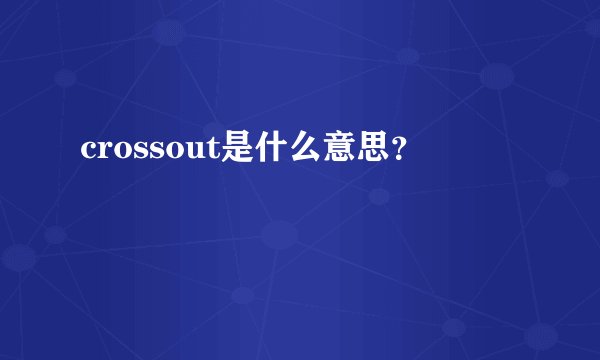 crossout是什么意思？