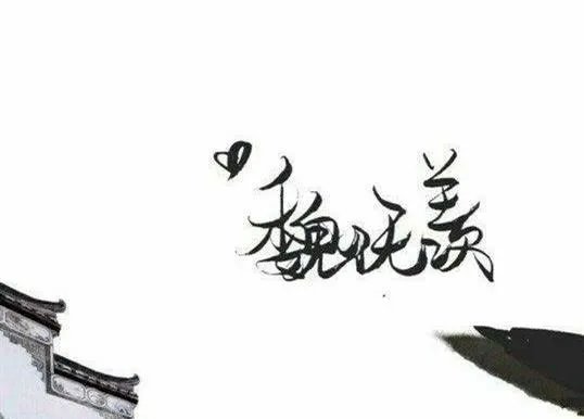 魔道祖师忘羡超污腐图天天