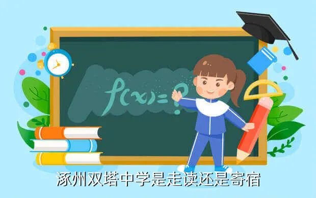 涿州市双塔中学，河北涿州双塔中学怎么样