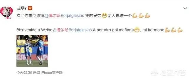 博尔哈16日开通微博@武磊,武磊马上互动:我的兄弟,明天再进一个。你怎么看?