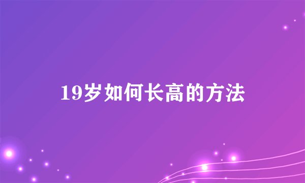 19岁如何长高的方法