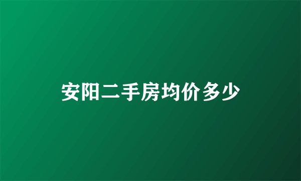 安阳二手房均价多少