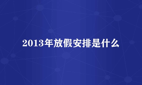 2013年放假安排是什么